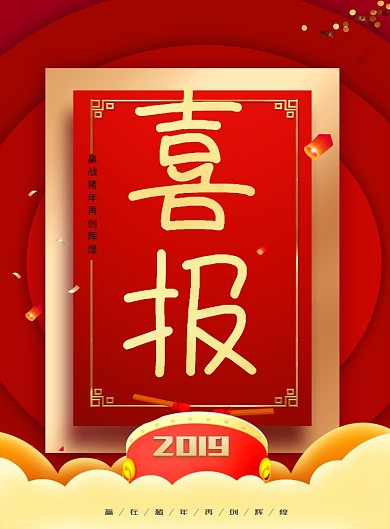 红色新年创意喜报海报
