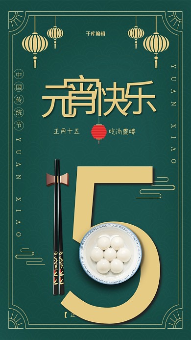 创意中国风元宵快乐海报