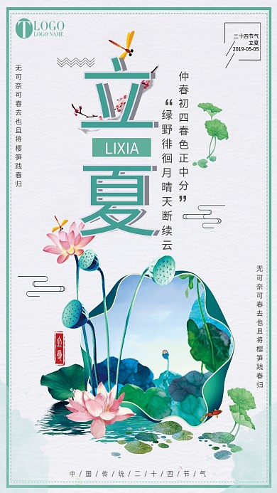 夏节气小清新绿色中国风荷塘美手机海报