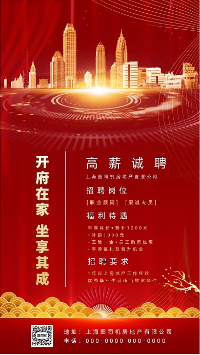房地产招聘中国风手机海报
