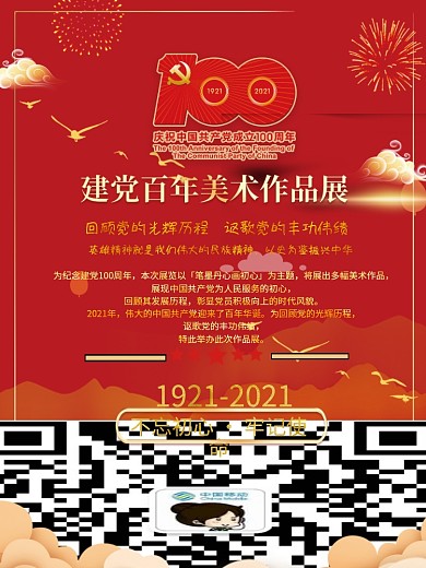 红色庆祝建党百年美术作品展活动