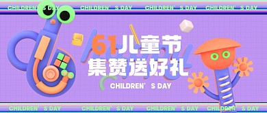 六一儿童节活动促销营销公众号首图