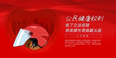 一盔一带交通新规展板