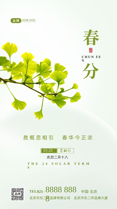春分节气传统节气摄影图海报