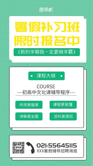 简约暑假补习班招生海报