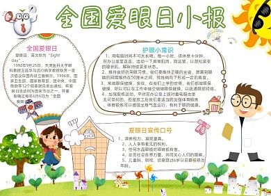 简约卡通爱眼日电子小报