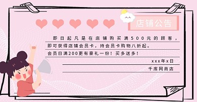 会员满减卡通粉色简约电商店铺公告