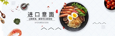 时尚美味进口意面淘宝banner