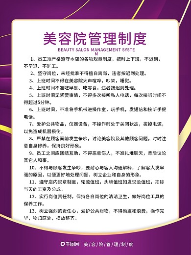 简约风美容院管理制度内容型海报