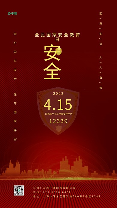 全民国家安全教育日