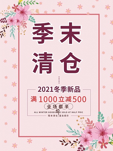 冬季新品季末清仓全场半价满减海报