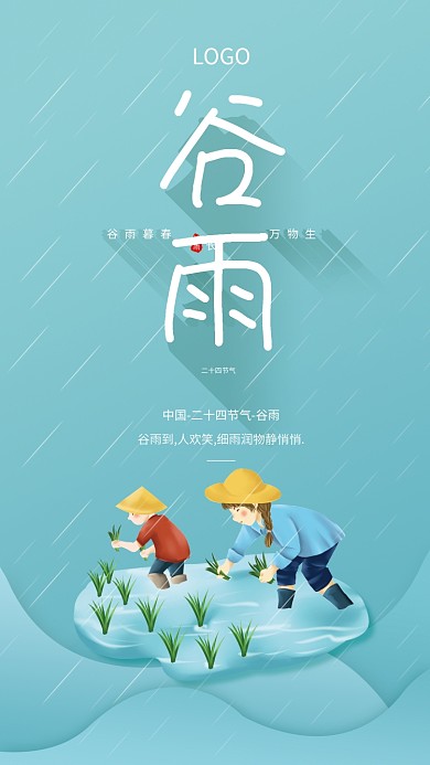谷雨 节气 早安图 手机海报 小清新背景
