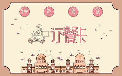 卡通风格外卖订餐卡餐厅会员卡订餐菜单优惠