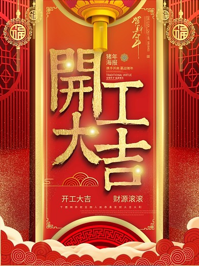 红色喜庆开工大吉商业海报