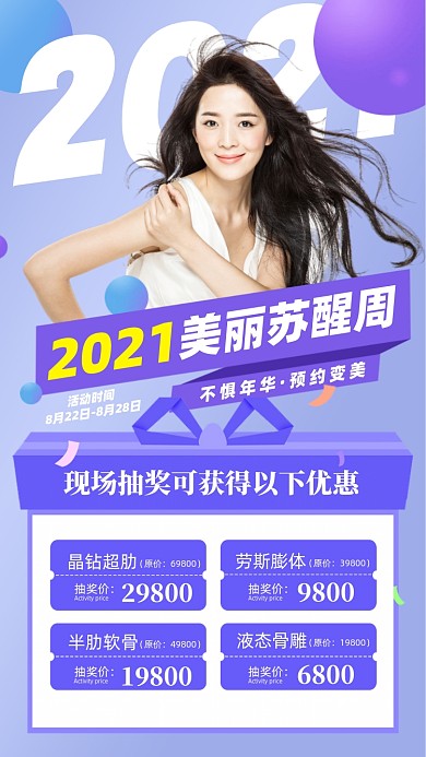 美容医美抽奖促销活动紫色摄影图海报