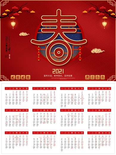 原创2020春字艺术字日历台历