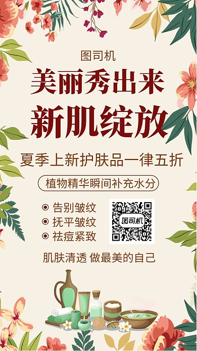 小清新手绘护肤品宣传手机海报