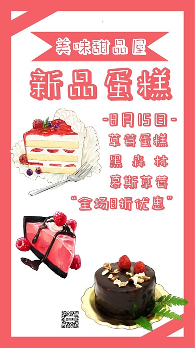 甜品蛋糕促销主题海报卡通风格清新风