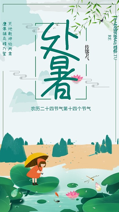 处暑节气风景插画