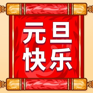 元旦快乐锦旗红色国潮公众号次图