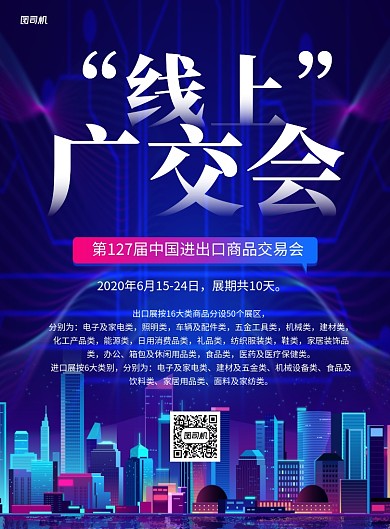 紫色卡通线上广交会宣传海报