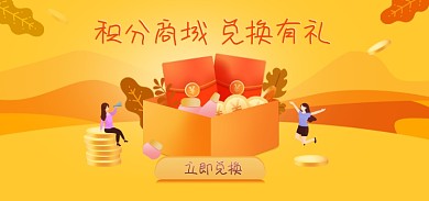 积分兑换立即兑换兑换有礼钻展促销氛围图