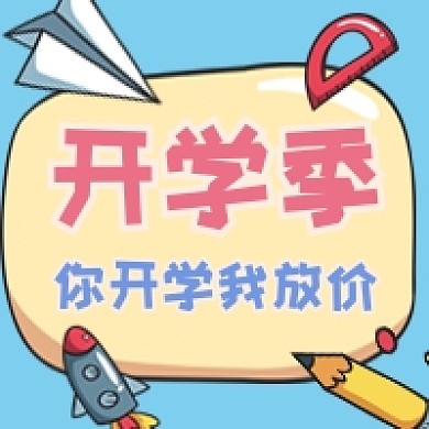 简约开学季促销公众号次图