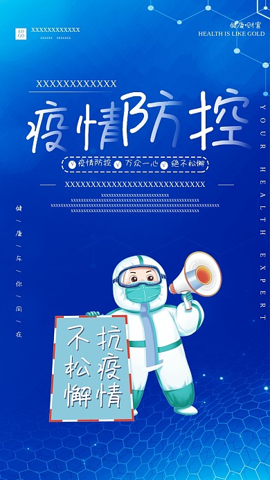 防疫疫情防控蓝色海报