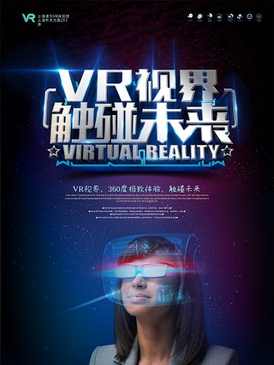 蓝色VR科技创意精品海报