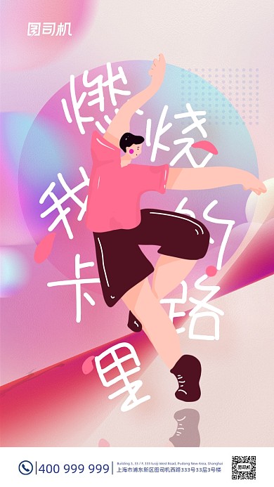 燃烧卡路里运动炫酷时尚动感手机海报