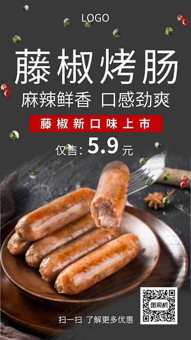 藤椒烤肠美食手机海报