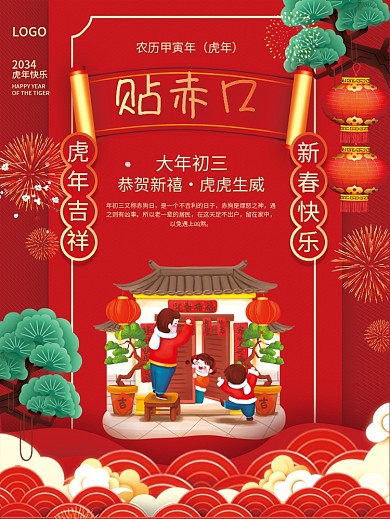 2034年虎年春节年俗大年初三贴赤口海报
