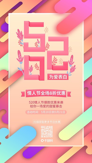 520唯美烂漫情人节表白优惠促销宣传海报
