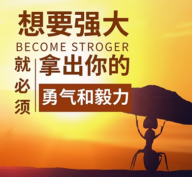 励志橙色蚂蚁强大勇气毅力朋友圈封面
