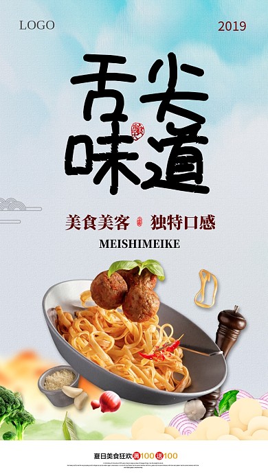 舌尖味道美食促销手机海报