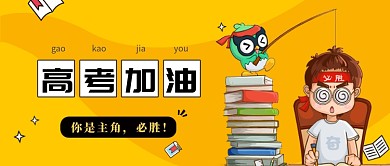 高考加油公众号首图