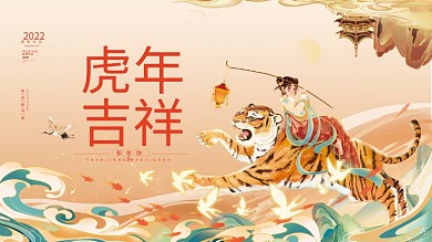 国潮风插画2022虎年新春元旦节日展板