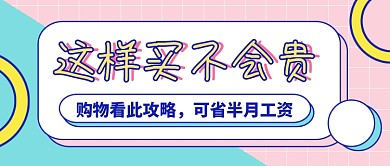 简约时尚购物攻略推荐公众号首图