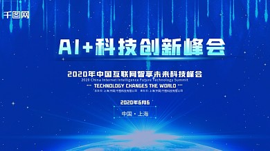 蓝色互联网科技创新峰会主题展板