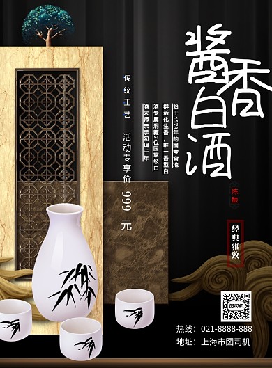 酱香白酒中国风复古促销印刷海报