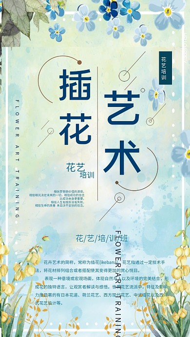 插花艺术培训班商业海报