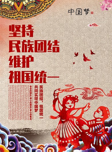 传统民族团结祖国统一党建海报