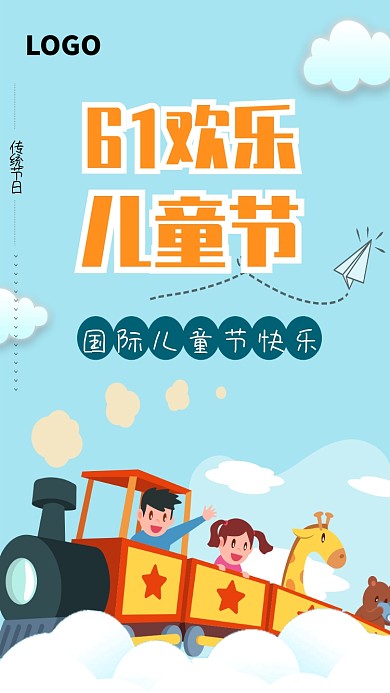 61欢乐儿童节海报