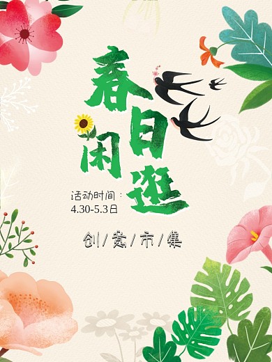 春日闲逛海报创意市集春季市集扁平花卉海报
