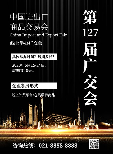 黑色楼房中国进出口商品交易会宣传海报