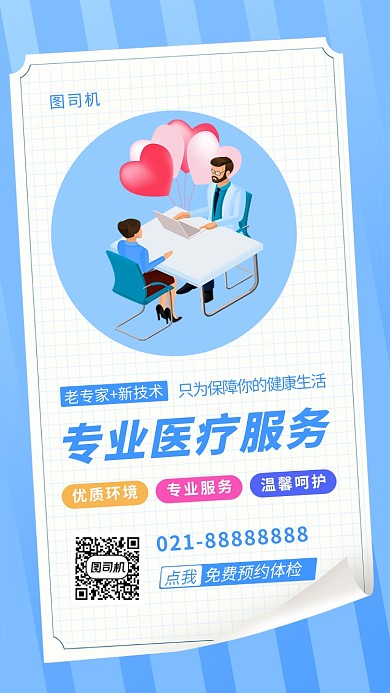 专业医疗服务简约创意手机海报