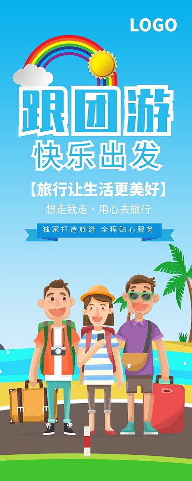 创意卡通跟团游出游易拉宝