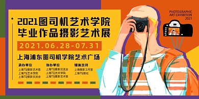 摄影艺术展撞色时尚卡通印刷海报