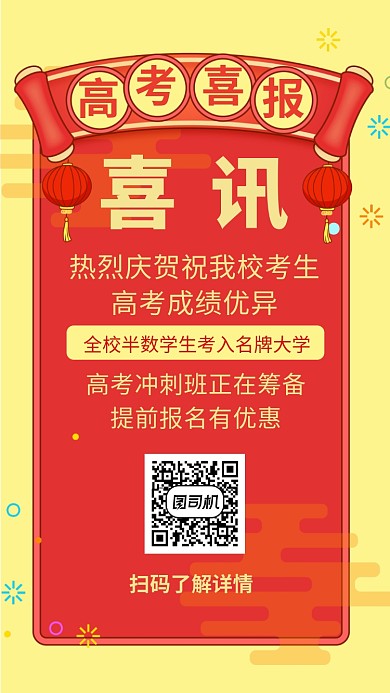 高考喜报冲刺班报名活动宣传海报