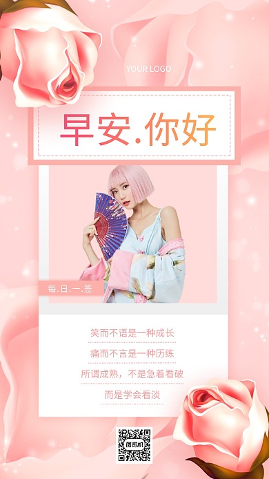 早安时尚浪漫粉色日签宣传手机海报